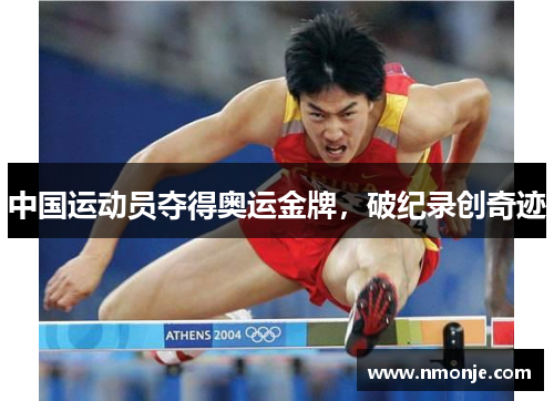 中国运动员夺得奥运金牌，破纪录创奇迹