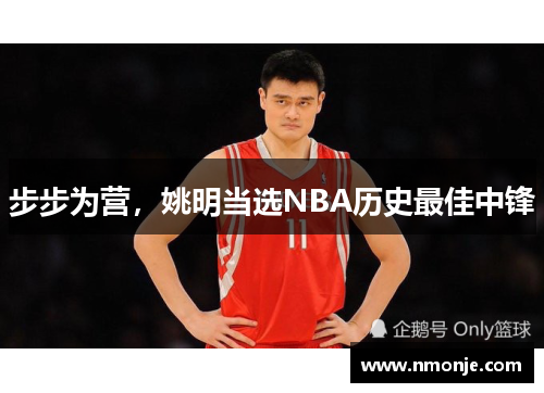 步步为营，姚明当选NBA历史最佳中锋