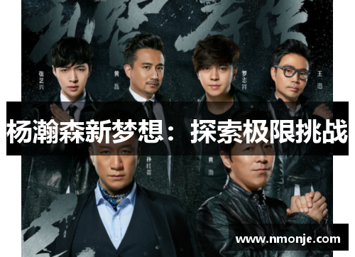杨瀚森新梦想：探索极限挑战