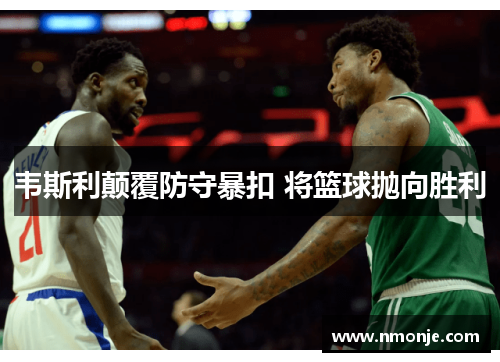 韦斯利颠覆防守暴扣 将篮球抛向胜利