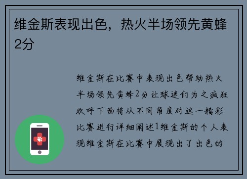 维金斯表现出色，热火半场领先黄蜂2分