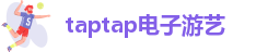 taptap电子游艺